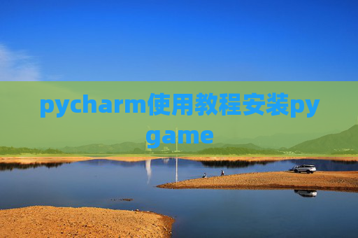 pycharm使用教程安装pygame